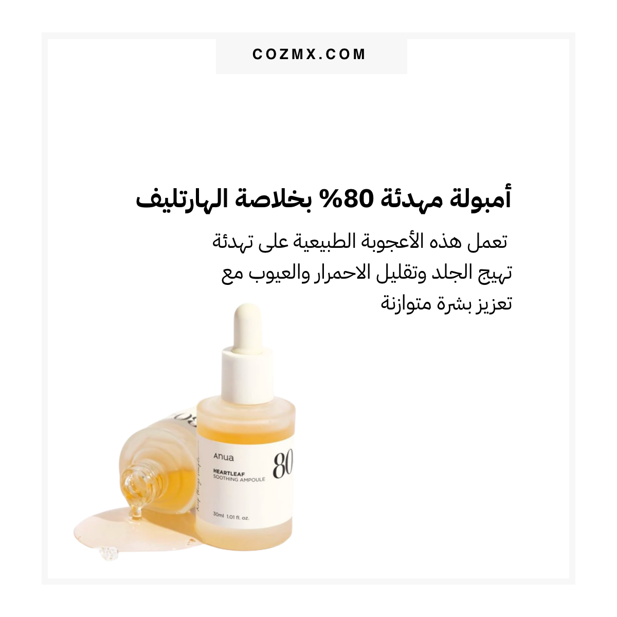 Anua Heartleaft 80% soothing ampoule أمبولة مهدئة 80% بخلاصة الهارتليف - الصورة 5