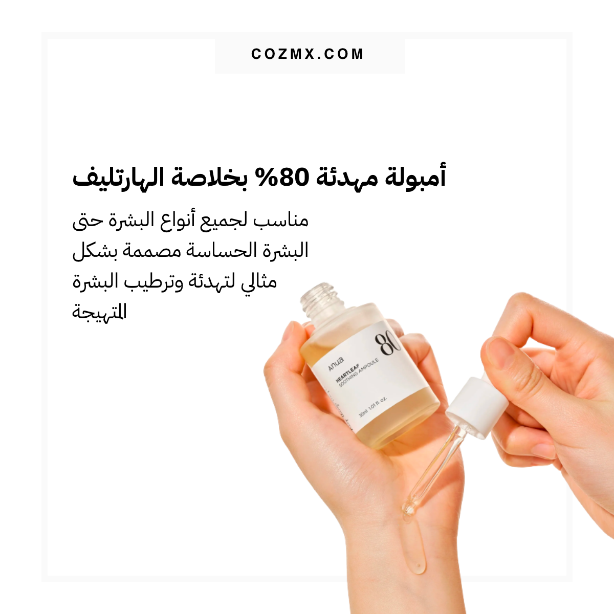 Anua Heartleaft 80% soothing ampoule أمبولة مهدئة 80% بخلاصة الهارتليف - الصورة 6